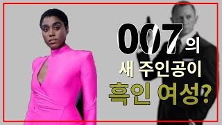 007의 새로운 주인공은 흑인여성? - 제임스 본드의 후계자를 알아보자!