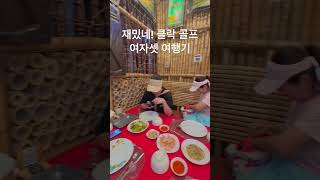 필리핀 클락 골프 추천해요. 여자셋이 즐거운 트래블 골프투어 #클락골프 #골프 #골프스윙 #추천골프장 #필리핀클락