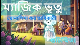 ম্যাজিক ভূতু | মোনালিসা কর অধিকারী | Suchismitar Abriti | Suchismitar Uran | #banglakobita