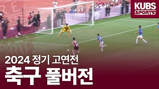 [LIVE] 2024 정기 고연전 축구 (9월 28일 14:00)