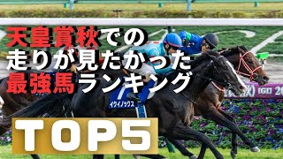 天皇賞秋で見たかった最強馬BEST5