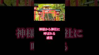 【神社⛩に呼ばれる時】こんな感じ😁✨#神様#神社#巫女#shorts #スピリチュアル