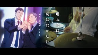 Omoinotake / モラトリアム -【鳴鳥不飛The Clouds Gather 主題曲】(Saezuru Tori Wa Habatakanai Theme Song)- Drum Cover