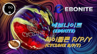 [Bowling_Review#108] Ebonite Cyclone R/P/YㅣTwo-Handed Bowling