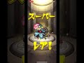 新確定演出（モンスト）10連での悲劇 モンスト シャーマンキング shorts