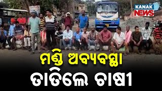 Farmers Protest In Nilagiri Over Poor Mandi Arrangements And Paddy Procurement Irregularities