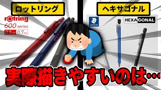 【激戦】ロットリングとヘキサゴナル描きやすいのは実際…#文房具