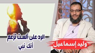 وليد إسماعيل |151| الرد على ألست تزعم أنك نبي !!!