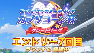 ウマ娘　エントリー7回目　第2回カプリコーン杯　グレードリーグ　ラウンド2  グループA