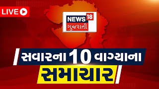 10 AM LIVE: જુઓ 10 વાગ્યાના તમામ મહત્વના સમાચાર | Morning News | Gujarati News | News18