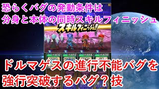 【星ドラ】ドルマゲスの進行不能バグを強行突破するバグ？技(この不具合は既に修正済みのようです)