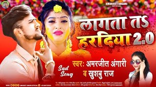 #amarjeet angari \u0026 Khushabu Raj | #newbhojpurisong | लगता तS हरादिया 2.0 hit song