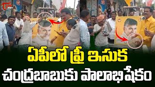 ఏపీలో ఫ్రీ ఇసుక చంద్రబాబుకు పాలాభిషేకం..! Free Sand Policy In AP | CM Chandrababu | TOne News