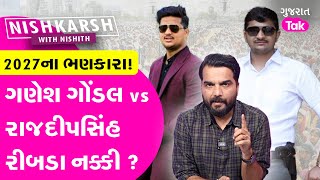 Rajdeepsinh Ribda vs Ganesh Gondal: 2027 માં થશે નવા જૂની ? | #ganeshgondal #rajdeepsinhribda