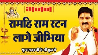 रामहि राम रटन लागे जीभिया !! पूज्य राजन जी !! संपर्क सूत्र- +919831877060