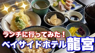 ランチに行ってみた！ベイサイドホテル龍宮　日替わりランチ　高級なランチ　一人ランチ　お刺身　筍ごはん　和食　海が見えるホテル　阿南市のホテル　阿南市のレストラン　阿南ベース　