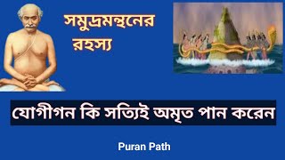 যোগীগন কি সত্যিই অমৃত পান করেন? সমুদ্রমন্থনের রহস্য। Puran Path #nectar #samudramanthan