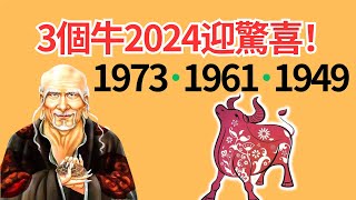 生肖牛！你是1973、1961、1949年的牛嗎？恭喜你，2024年是你的轉運年！但你知道你在幾月份運勢逆轉嗎？你知道你在2024年運勢弱點嗎？#2024年生肖牛運勢 #2024 #2024生肖牛運程