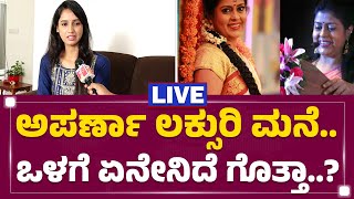 LIVE : ರೀಲ್​ ಲೈಫ್​ನಲ್ಲಿ ಮಗಳು.. ನಟಿ ನಂದಿನಿ ಕಂಡಂತೆ ಅಪರ್ಣಾ | Nandini Gowda | @newsfirstkannada