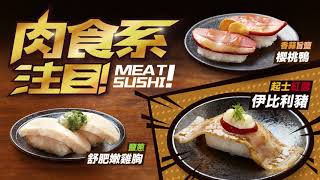 【爭鮮迴轉壽司】肉食系注目｜肉壽司系列 全新推出