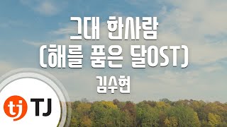 [TJ노래방 / 멜로디제거] 그대한사람 - 김수현 / TJ Karaoke