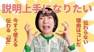 今すぐ説明上手になる方法を解説！なぜあなたの話は伝わらないのか？報告・連絡・相談もスムーズになる万能の「型」✨