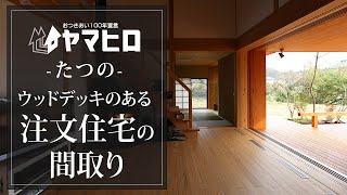 【たつの】大きな開口部とウッドデッキのある間取りの注文住宅がこちら【ヤマヒロ】19