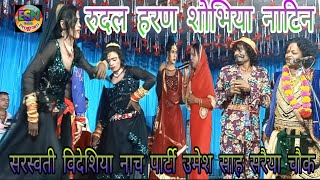 #comedy रुदल हरण शोभिया नाटिन भाग:-10 #saraswati #bideshiya #nach #program #umesh_sah #saraiyachouk