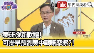 精彩片段》余宗基：目的是不要激怒中國...【年代向錢看】2021.12.24