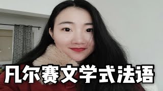 【凡尔赛文学式法语】教你如何说凡尔赛文学式的法语！