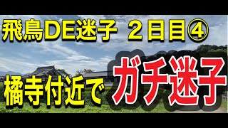 【ガチ迷子】飛鳥DE迷子 ２日目④ 亀石〜橘寺付近