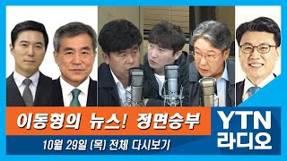 [뉴스정면승부] 10월 29일 (목) 이명박 前대통령 징역 17년, 벌금 130억 확정(김광삼)/공시지가 현실화(진성준)/10월 한 달간 정치소식 총평(이상돈)