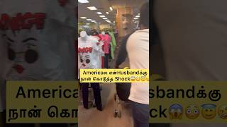 💥Americaல என் Husbandக்கு நான் கொடுத்த Shock💢😱😳😇#shorts #tamilvlog #shortsfeed #ytshorts #tamil