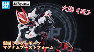 ［大爆《死》］我有上色我超威！Bandai S.H.Figuarts仮面ライダーギーツ マグナムブーストフォーム(初回生産) (幪面超人Geats)