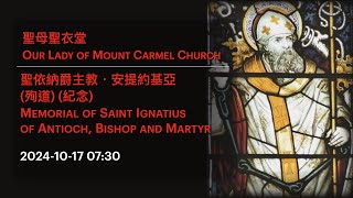 2024-10-17 07:30 聖依納爵主教．安提約基亞 (殉道) (紀念) Memorial of Saint Ignatius  of Antioch, Bishop and Martyr