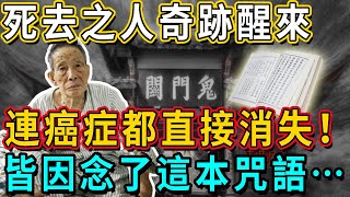 他踏進鬼門關前奇跡醒來，連癌症都直接消失！原來竟是因為這本咒語的神秘力量！真的神了！丨佛談大小事