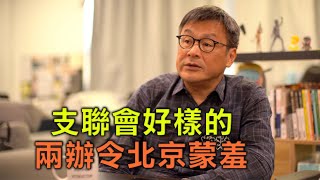 （字幕合成回顧）周小龍：支聯會不幫國安處散播恐懼「好嘢」 中聯辦令北京蒙羞 政權無論怎麼打壓 香港最後都會挺住