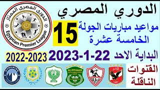 مواعيد مباريات الدوري المصري والقنوات الناقلة - موعد وتوقيت مباريات الدوري المصري الجولة 15