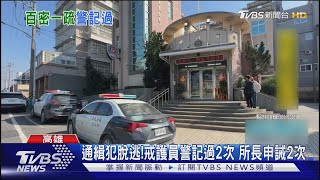 假藉抽菸! 毒蟲派出所開車脫逃 警2小時急追回｜TVBS新聞 @TVBSNEWS01