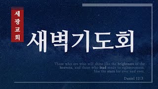 [세광교회] 새벽기도회 (2025-01-18)