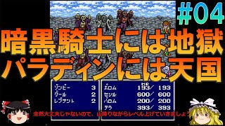 ファイナルファンタジー4 スーファミ版 #4 昔の記憶を頼りにバロンの町までプレイ【FF4】【ゆっくり実況】