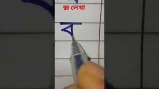 ক্স লেখা #যুক্তবর্ণ #ব্যঞ্জনবর্ণ #shortsfeed #video #handwritingwithmunnia #shorts #viral #short