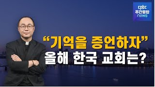 “기억을 증언하자” 올해 한국 교회는?  / CPBC 주간종합뉴스 오프닝 / 조승현 베드로 신부