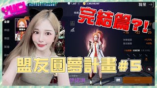 【天堂2M🗡】1500張抽卡！眾所期待的一天！盟友圓夢計畫#5，今晚是否完結篇？｜瑀熙Yuci遊戲頻道🎮