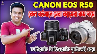 কম দামে বর্তমানের সেরা ক্যামেরা Canon EOS R50 | Canon EOS R50 Camera Review in Bangla