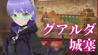 【ウィズダフネ】グアルダ城塞 攻略中 #95 ウィザードリィ ヴァリアンツ ダフネ【Wizardry Variants Daphne】