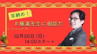 LEC行政書士「年納め！ ＃横溝先生に相談だ」