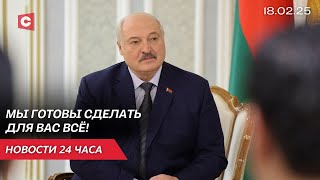 Лукашенко: У меня к вашему народу особое отношение! | Переговоры России и США | Новости 18.02