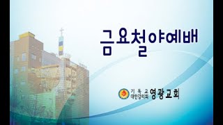 윤보환영광교회(20201023 금요철야 예배)