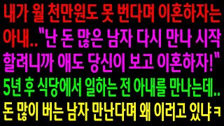 (실화사연)내가 월 천만원도 못 번다며 돈 많은 남자 다시 만난다며 이혼하자는 아내..5년 후 식당에서 일하는 전 아내를 보자 배꼽잡고 웃었습니다[신청사연][사이다썰][사연라디오]